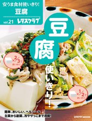 安うま食材使いきり！vol．21 豆腐使いきり！