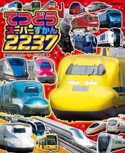 てつどうスーパーずかん2237