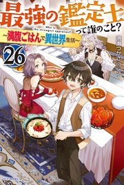 最強の鑑定士って誰のこと？