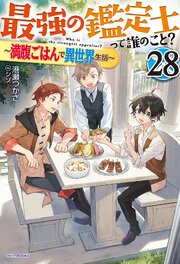最強の鑑定士って誰のこと？ 28巻