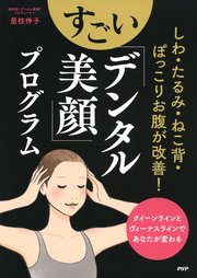 しわ・たるみ・ねこ背・ぽっこりお腹が改善！ すごい「デンタル美顔」プログラム