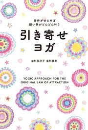 身体がゆるめば願い事がどんどん叶う 引き寄せヨガ