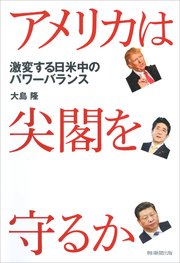 アメリカは尖閣を守るか 激変する日米中のパワーバランス