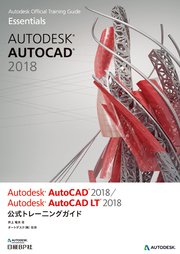 Autodesk AutoCAD 2018 / Autodesk AutoCAD LT 2018 公式トレーニングガイド