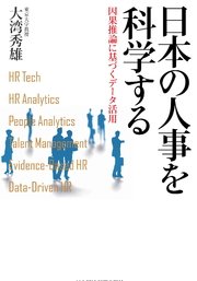 日本の人事を科学する 因果推論に基づくデータ活用