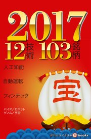 このテーマが来る！？2017 12技術103銘柄