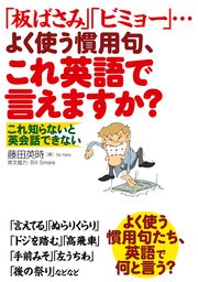 「板ばさみ」「ビミョー」…よく使う慣用句、これ英語で言えますか？