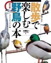 散歩で楽しむ野鳥の本