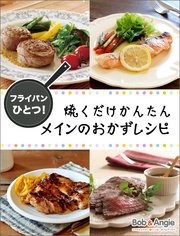 フライパンひとつ！焼くだけかんたんメインのおかずレシピ