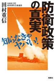 知らなきゃヤバい！ 防衛政策の真実