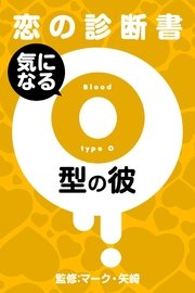 【恋の診断書】気になるO型の彼