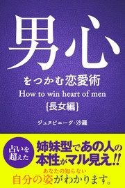 男心をつかむ恋愛術【長女編】