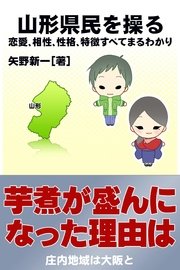 山形県民を操る｛恋愛、相性、性格、特徴すべてまるわかり｝