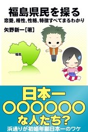 福島県民を操る｛恋愛、相性、性格、特徴すべてまるわかり｝