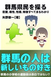 群馬県民を操る｛恋愛、相性、性格、特徴すべてまるわかり｝