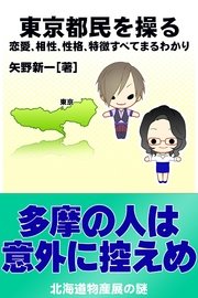 東京都民を操る｛恋愛、相性、性格、特徴すべてまるわかり｝