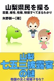 山梨県民を操る｛恋愛、相性、性格、特徴すべてまるわかり｝