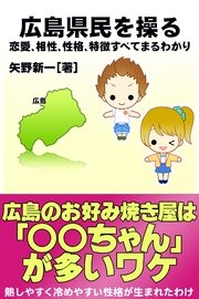 広島県民を操る｛恋愛、相性、性格、特徴すべてまるわかり｝