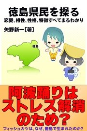 徳島県民を操る｛恋愛、相性、性格、特徴すべてまるわかり｝