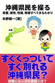 沖縄県民を操る｛恋愛、相性、性格、特徴すべてまるわかり｝