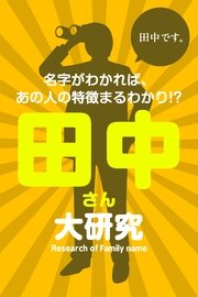 田中さん大研究～名字がわかれば、あの人の特徴まるわかり!?