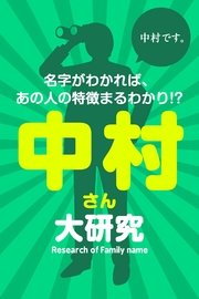 中村さん大研究～名字がわかれば、あの人の特徴まるわかり!?