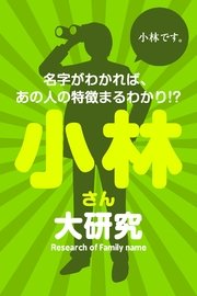 小林さん大研究～名字がわかれば、あの人の特徴まるわかり!?