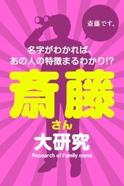 斎藤さん大研究～名字がわかれば、あの人の特徴まるわかり!?