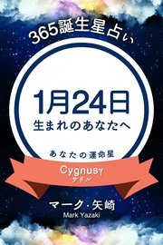 365誕生日占い～1月24日生まれのあなたへ～