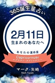 365誕生日占い～2月11日生まれのあなたへ～