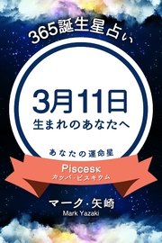 365誕生日占い～3月11日生まれのあなたへ～