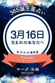 365誕生日占い～3月16日生まれのあなたへ～