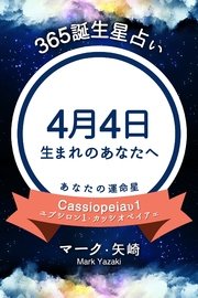 365誕生日占い～4月4日生まれのあなたへ～