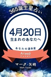 365誕生日占い～4月20日生まれのあなたへ～