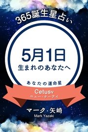 365誕生日占い～5月1日生まれのあなたへ～