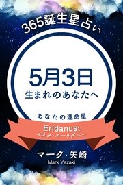 365誕生日占い～5月3日生まれのあなたへ～