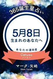 365誕生日占い～5月8日生まれのあなたへ～