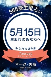 365誕生日占い～5月15日生まれのあなたへ～