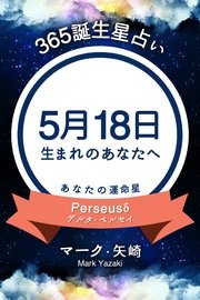 365誕生日占い～5月18日生まれのあなたへ～
