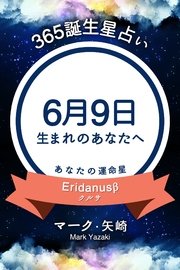 365誕生日占い～6月9日生まれのあなたへ～