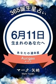 365誕生日占い～6月11日生まれのあなたへ～