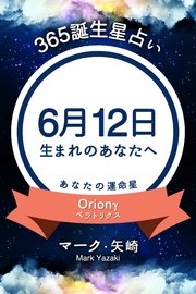 365誕生日占い～6月12日生まれのあなたへ～