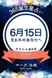 365誕生日占い～6月15日生まれのあなたへ～