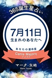 365誕生日占い～7月11日生まれのあなたへ～