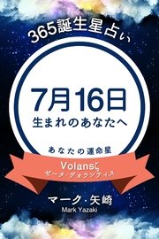 365誕生日占い～7月16日生まれのあなたへ～