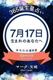 365誕生日占い～7月17日生まれのあなたへ～