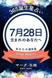 365誕生日占い～7月28日生まれのあなたへ～
