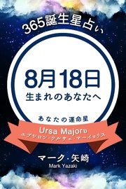 365誕生日占い～8月18日生まれのあなたへ～