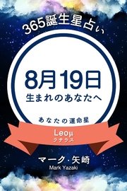 365誕生日占い～8月19日生まれのあなたへ～