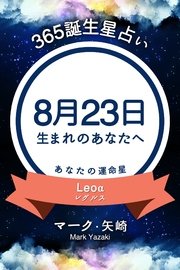 365誕生日占い～8月23日生まれのあなたへ～